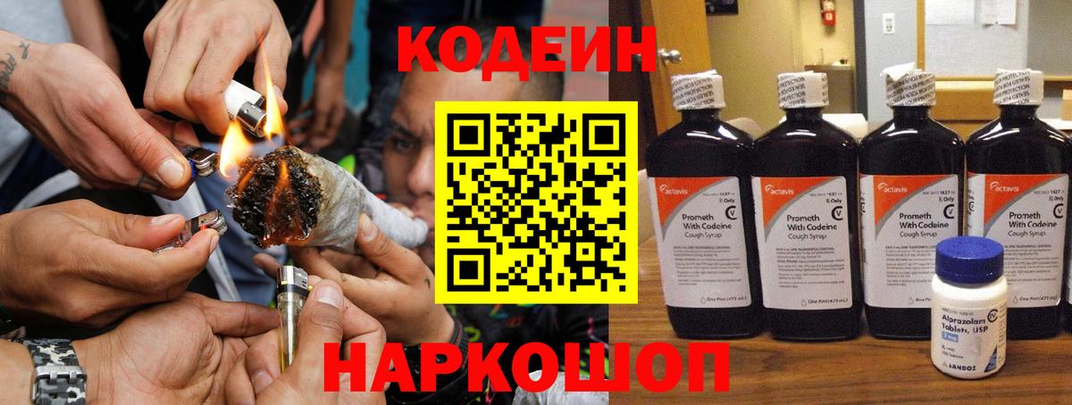 Кодеин Purple Drank  Вход с VPN  Кодеиновый сироп Lean Purple Drank  Георгиевск 
